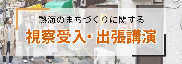 熱海のまちづくりに関する視察受入・出張講演
