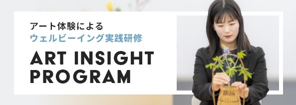 熱海　企業研修・社員合宿向けプログラム　ART INSIGHT PROGRAM