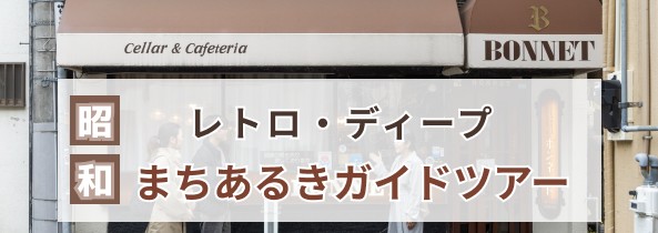 昭和レトロ・ディープまちあるきガイドツアー