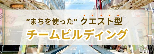 まちを使ったクエスト型チームビルディング